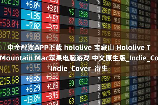 中金配资APP下载 hololive 宝藏山 Hololive Treasure Mountain Mac苹果电脑游戏 中文原生版_Indie_Cover_衍生