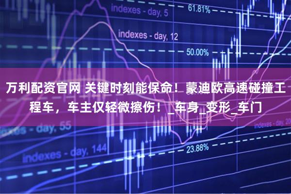 万利配资官网 关键时刻能保命！蒙迪欧高速碰撞工程车，车主仅轻微擦伤！_车身_变形_车门