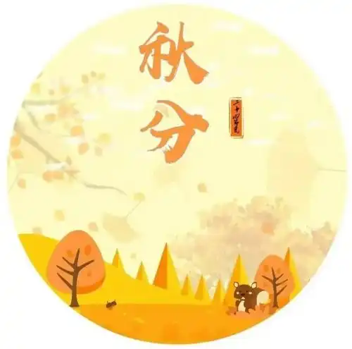 秋分丨风清秋期半寒暑交替时凤凰网甘肃凤凰网