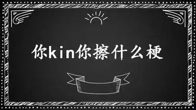 网络热词你kin你擦到底是什么意思为何能够火起来
