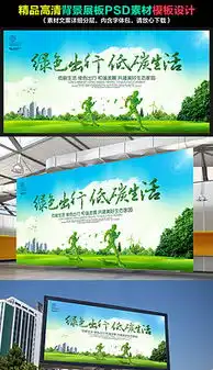 绿色出行展板绿色出行展板设计素材下载绿色出行展板图片源文件下载我图网