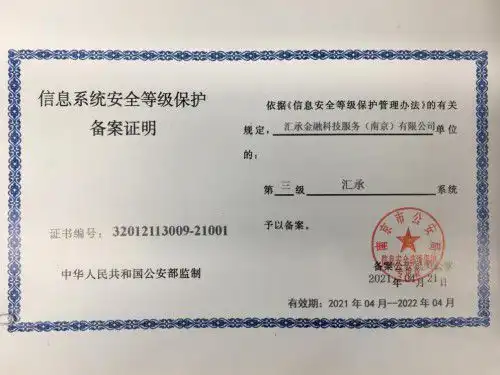 汇承获得的国家信息系统安全等级保护三级备案证明