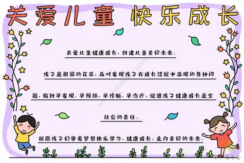 关爱儿童快乐成长手抄报
