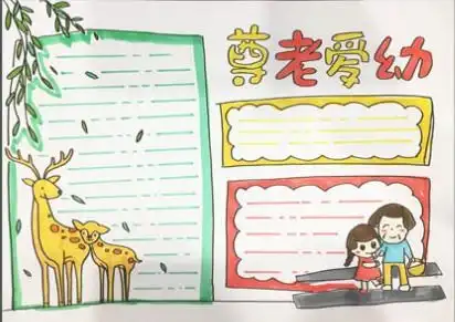 尊老爱幼手抄报模板大全,百善孝为先,传统美德不能忘