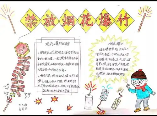 西安市新城区太华路小学春节禁止燃放烟花爆竹宣传教育活动三四年级学生宣传手抄报