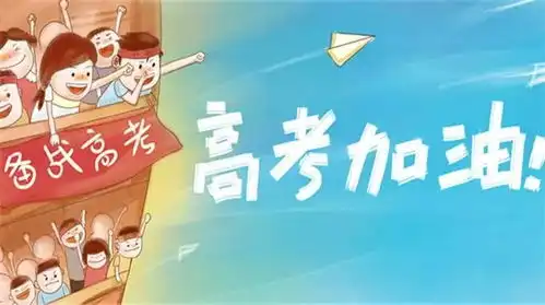 高考加油家乐购与你同行,为你打call