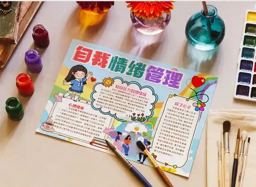 自我情绪管理心理健康小报手抄报word模板下载熊猫办公