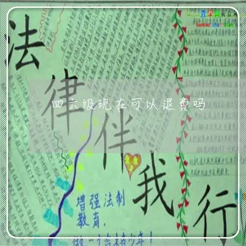 必看内幕资讯四六级现在可以退费吗大学英语四六级可以退费吗7日动态热点法律咨询