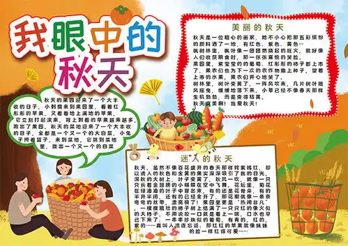 我眼中的秋天卡通手抄报