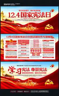 12月4日国家宪法日法治板报