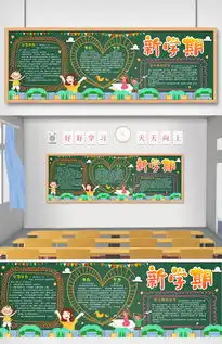 新学期黑板报图片素材psd分层格式下载其他大全