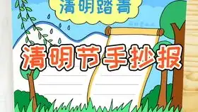 清明节手抄报简单又漂亮,小学生清明小报画法,快收藏吧