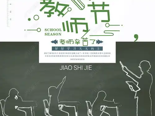 创意简约特色促销教师节海报展板图片素材下载