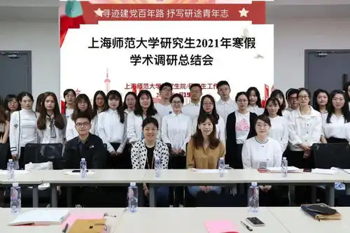 寻迹建党百年路抒写研途青年志上海师范大学研究生2021年寒假学术调研总结会