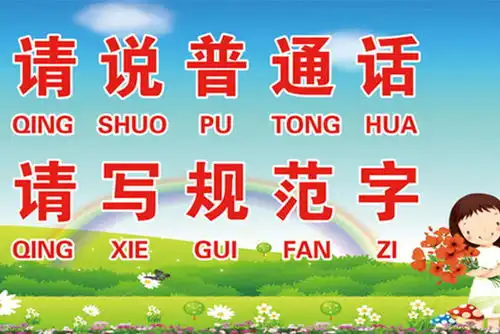 我爱祖国的语言文字马庄学区南李教学点开展说普通话,写规范字活动