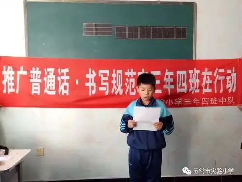 三年四班推广普通话书写规范字在行动