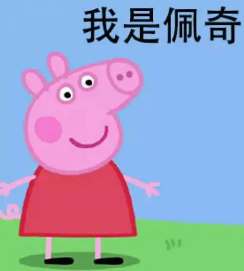 啥是佩奇
