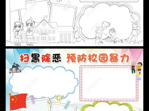 扫黑除恶小报预防校园暴力手抄报电子小报图片模板下载