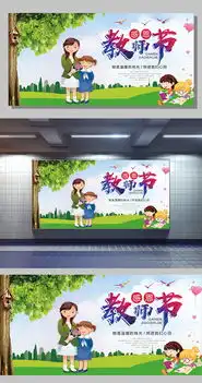 简约风感恩教师节展板设图片设计素材高清psd模板下载77.58mbqq39b66791分享节日设计大全