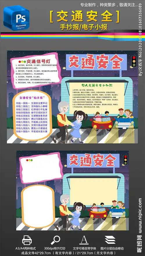 交通安全电子手抄报小报模板图片