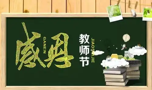 教诲如春风,师恩似海深教师节祝福标语征集活动