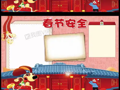 春节安全小报春节狗年新年小报图片素材psd分层格式下载春节元旦手抄报大全