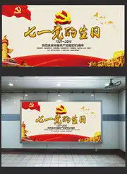 建党节展板,建党97周年宣传栏与板报图片素材,百图汇素材网第30页