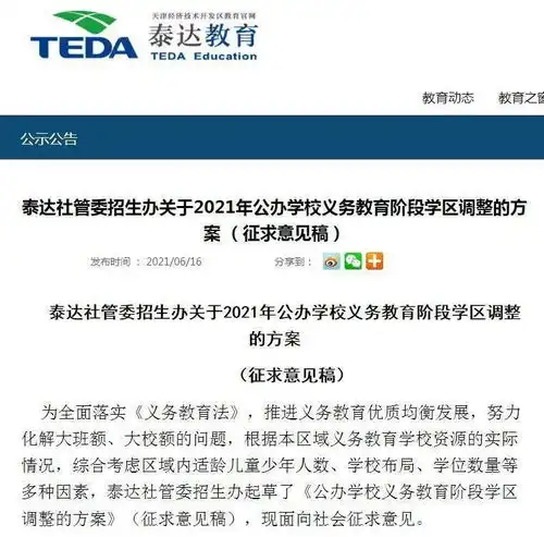 泰达公办学校义务教育阶段学区拟调整意见征求中