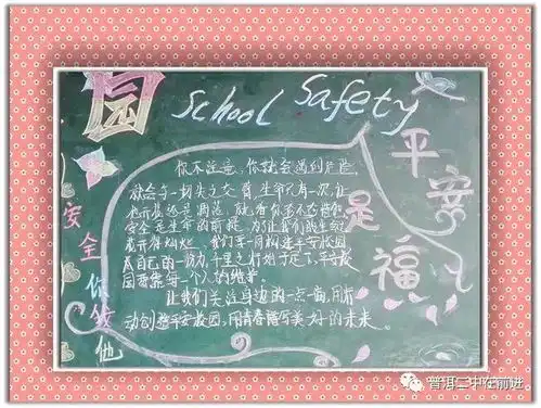 高一年级创建平安校园板报宣传
