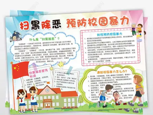 扫黑除恶小报预防校园暴力手抄报电子小报图片模板下载