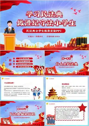 民法典案例ppt模板民法典案例ppt模板下载熊猫办公