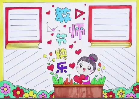 明日教师节纸短情长,难忘师恩2021秋教师节手抄报贺卡制作,快把你给老师的祝福秀出来吧