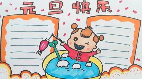 学画画l手抄报元旦快乐