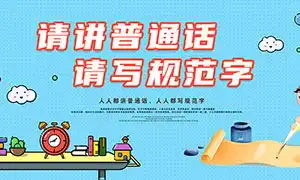 全国推广普通话宣传周图片全国推广普通话宣传周图片素材大全