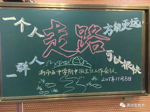 校园动态一个人走路可以很快一群人走路方能更远满洲里市第五中学召开班主任学期中会议