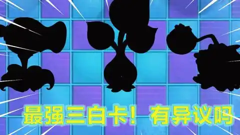 pvz2最强白卡还有争议吗有俩是五阶神器,还有一个是一阶神器
