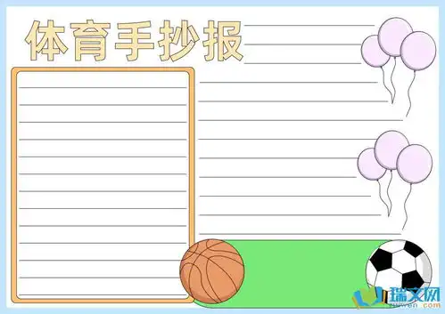 小学体育运动会手抄报内容