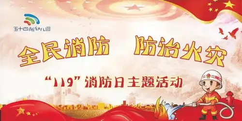 119消防宣传日消防安全,从娃娃抓起