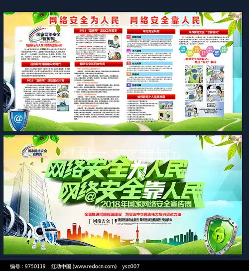 电信局2018网络安全周板报