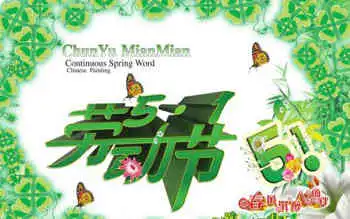 五一劳动节黑板报资料