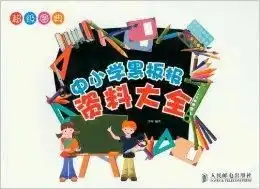 超级图典中小学黑板报资料大全