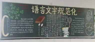 怎样制作黑板报