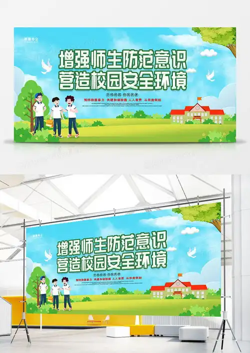 卡通风格预防校园暴力校园展板设计图片下载psd格式素材70873543像素
