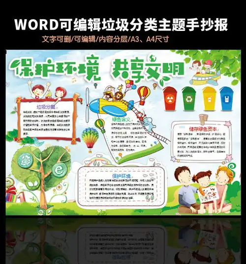 垃圾分类环保word手抄报图片