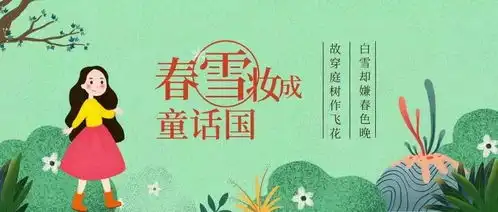 清明踏雪寻春毕棚沟10元特价门票限时抢