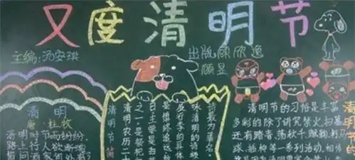 清明节黑板报资料