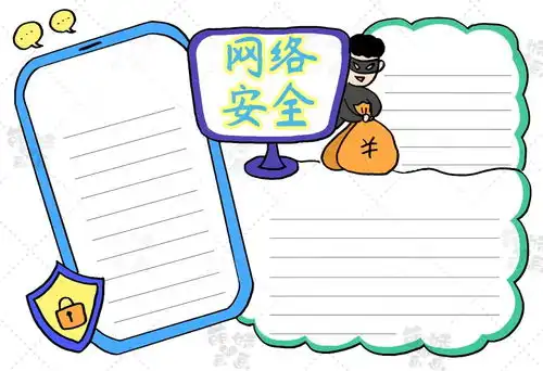 提升网络防范意识,从我做起学画网络安全手抄报,简单漂亮