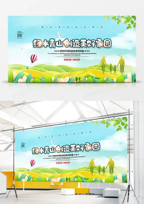 清新简约绿水青山创造美好家园宣传展板设计图片下载psd格式素材47242362像素
