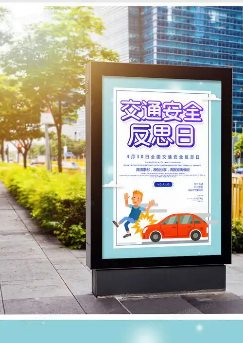 简约卡通交通安全反思日海报设计图片下载psd格式素材35435315像素熊猫办公