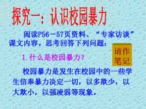 人民版八年级下册第二单元第五课第3框校园不容暴力课件共22张ppt
